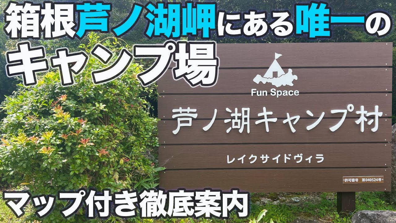 【芦ノ湖キャンプ村】レイクサイドヴィラでファミリーキャンプ