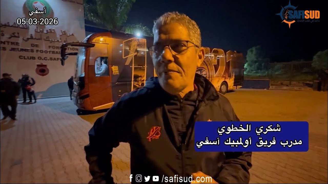 المدرب شكري الخطوي إن شاء الله تكون هاد الحافلة الجديدة بداية الإنطلاقة ديال أولمبيك آسفي في البطولة