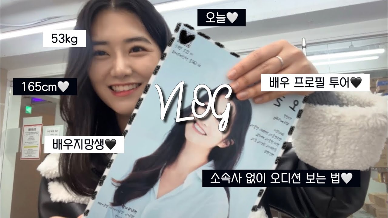 [VLOG] 소속사 없는 배우가 오디션 보는 방법 | 직접 발로 뛰는 프로필 투어 | 프로필 뽑는 곳 | 신인배우 오늘