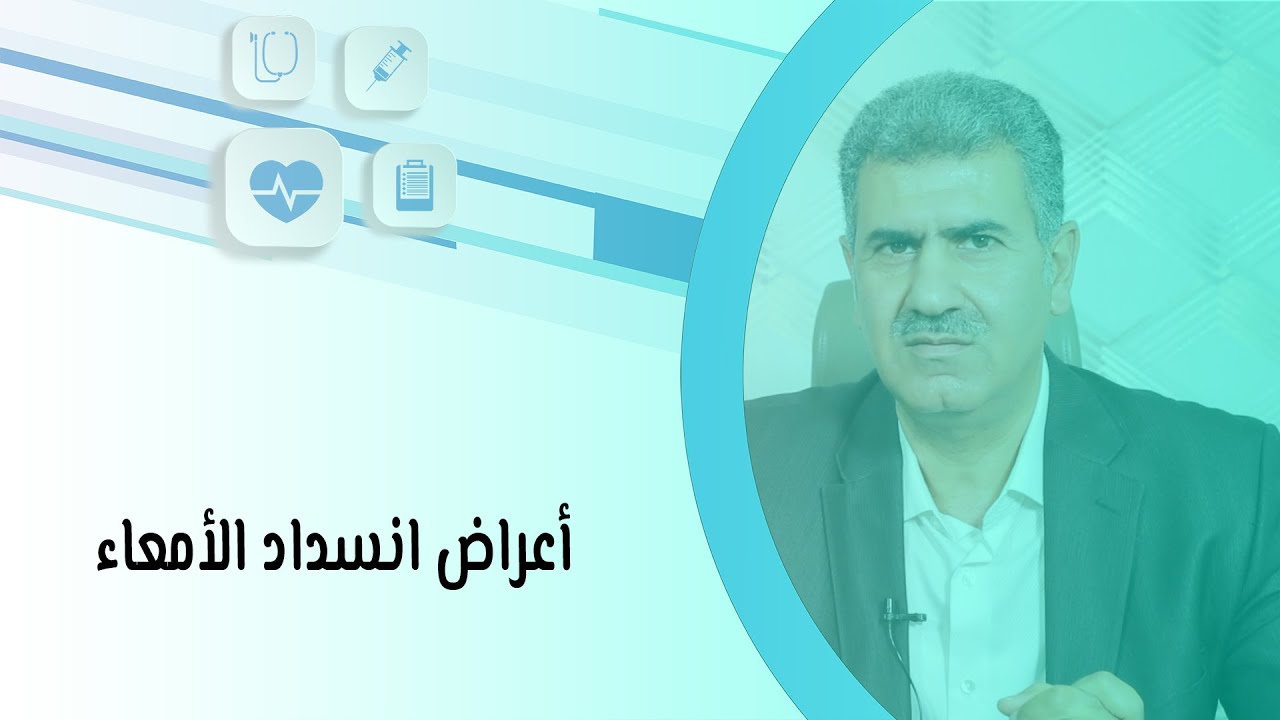 أعراض انسداد الأمعاء وأسبابها وعلاجها