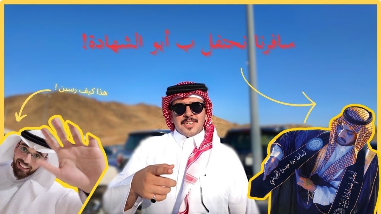 سافرنا لجده عشان نحضر تخرج البست👨🏻‍🎓