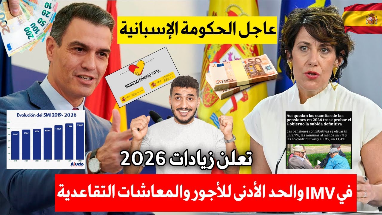 عاجل الحكومة الإسبانية تعلن زيادات 2026 في IMV والحد الأدنى للأجور والمعاشات التقاعدية