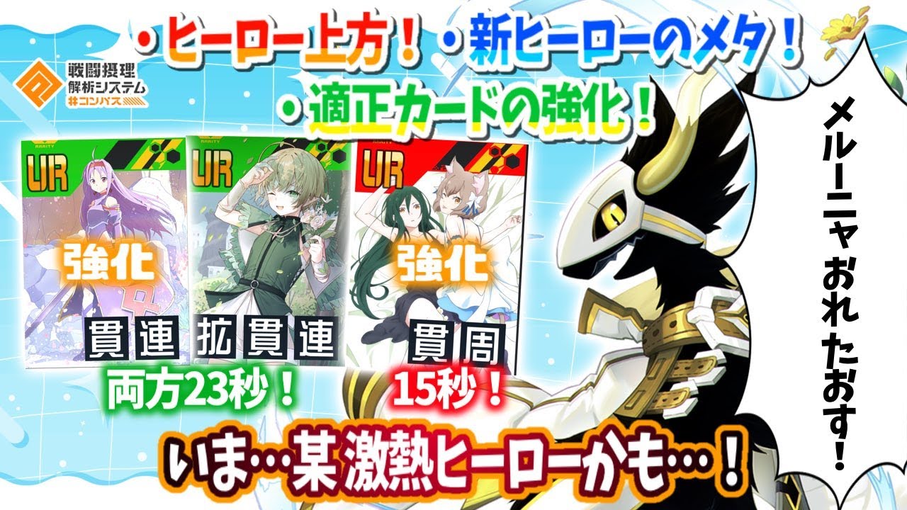 上方、新ヒーローメタ、適正カードの強化！『某』熱いです！メルーニャぶっ飛ばして楽に勝とう。【#コンパス】