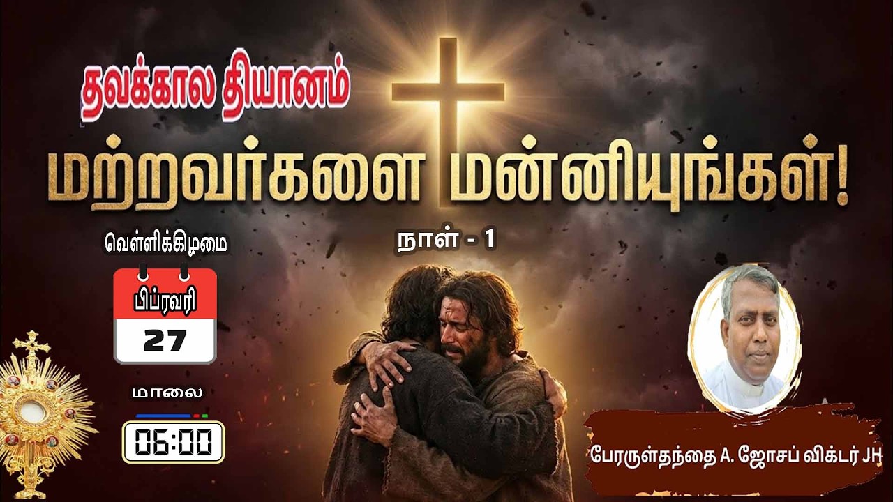 தவக்காலம் தியானம் நாள் -01 (27.02.2026)@6.00PM நேரலை