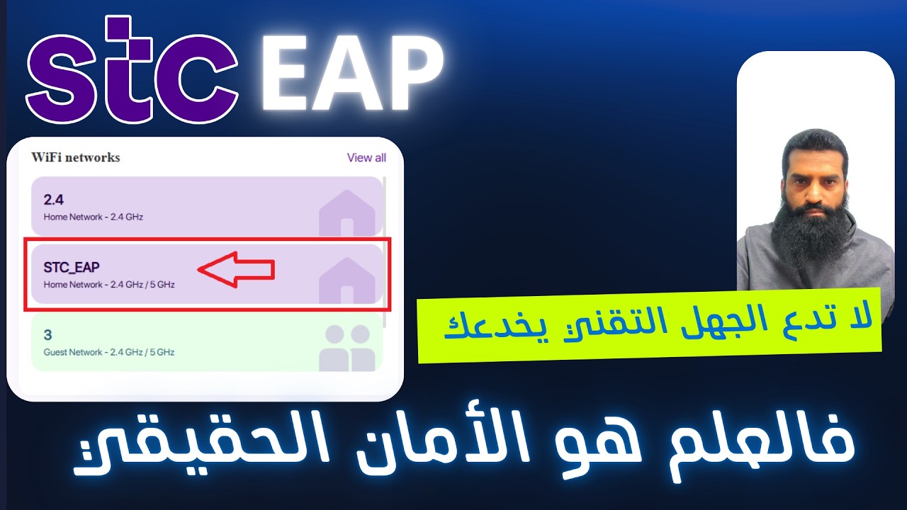 حقيقة شبكة الراوتر الخفية | هل يسرقون إنترنت بيتك؟  STC_EAP