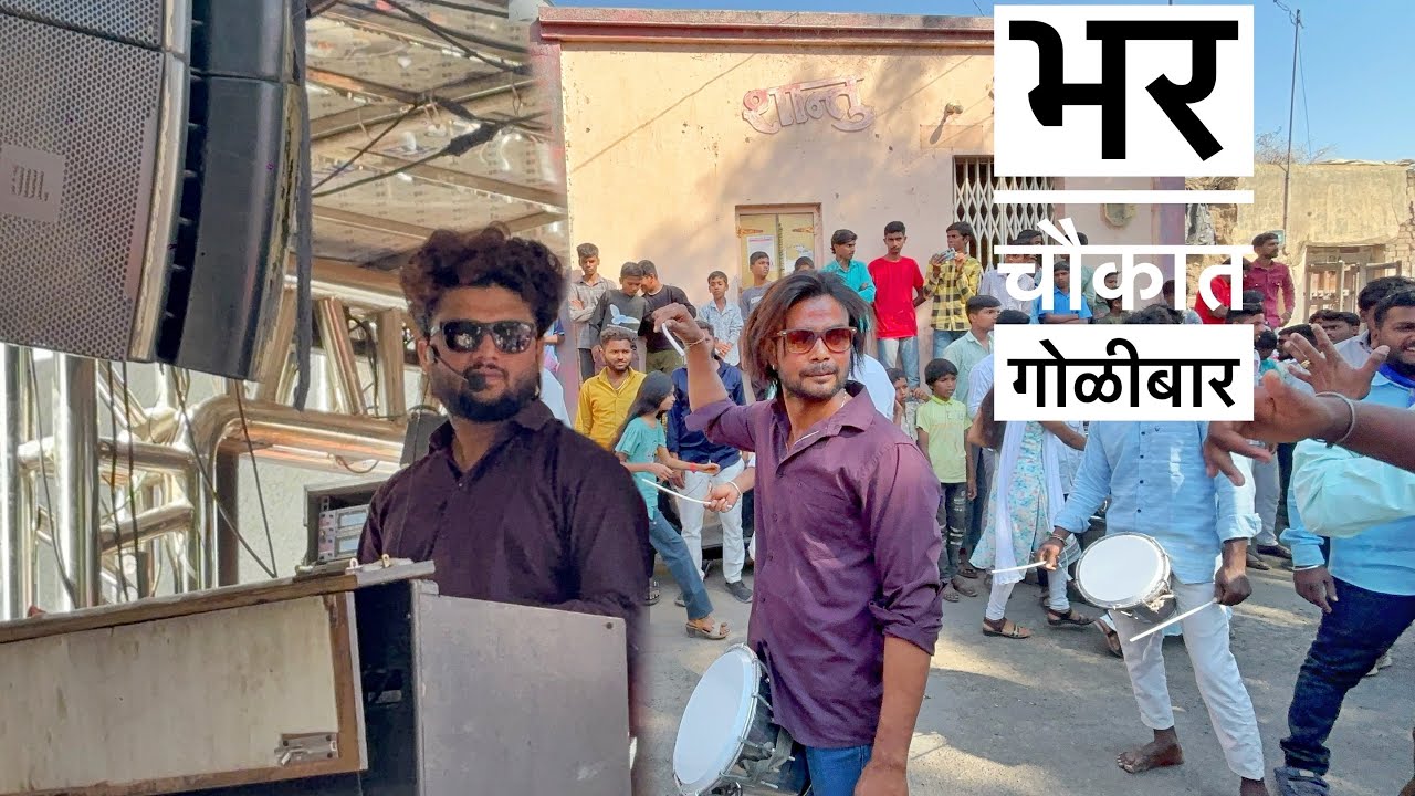 भर चौकात गोळीबार 🔥💙 Dev mamledar Brass Band Satana 🎹🎷🥁