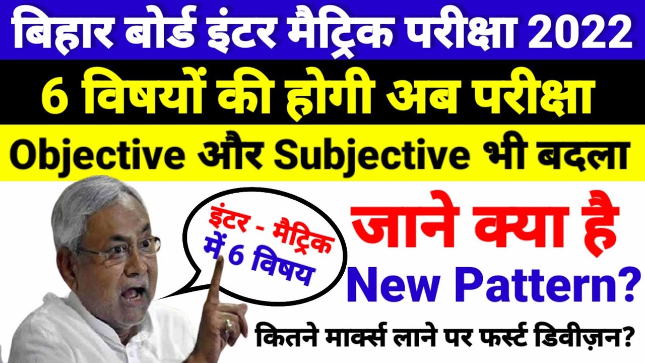 2022 का नया Pattern जारी - Bihar Board Inter Matric Exam 2022- New Pattern - 10th 12th Exam 2022