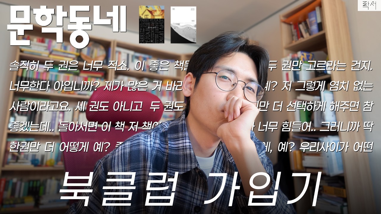 『문학동네』 애호가의 2년차 북클럽 가입기