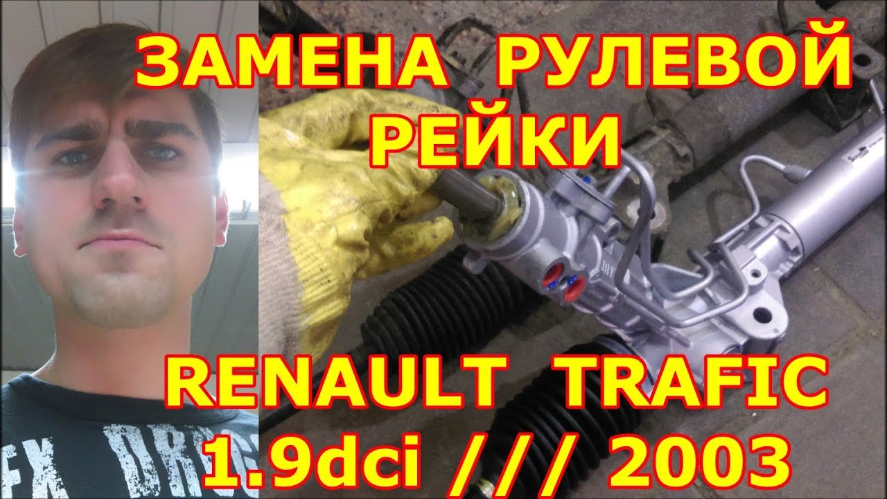 ЗАМЕНА РУЛЕВОЙ РЕЙКИ / RENAULT TRAFIC - РЕНО ТРАФИК / 1.9dci / 2003 / REPLACING THE STEERING RACK