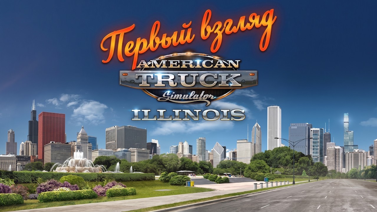 DLC Иллинойс | Ранний доступ | American Truck Simulator