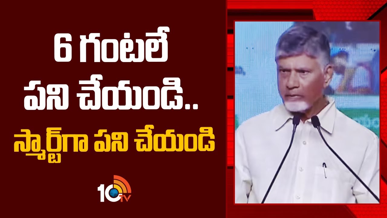 6 గంటలే పని చేయండి.. స్మార్ట్‎గా పని చేయండి | CM Chandrababu in Diwali Celebrations | Vijayawada