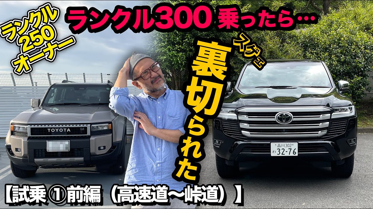 ランドクルーザー300試乗【①前編｜高速道〜峠道】ランクル250オーナーがランクル300に試乗…予想●●でした
