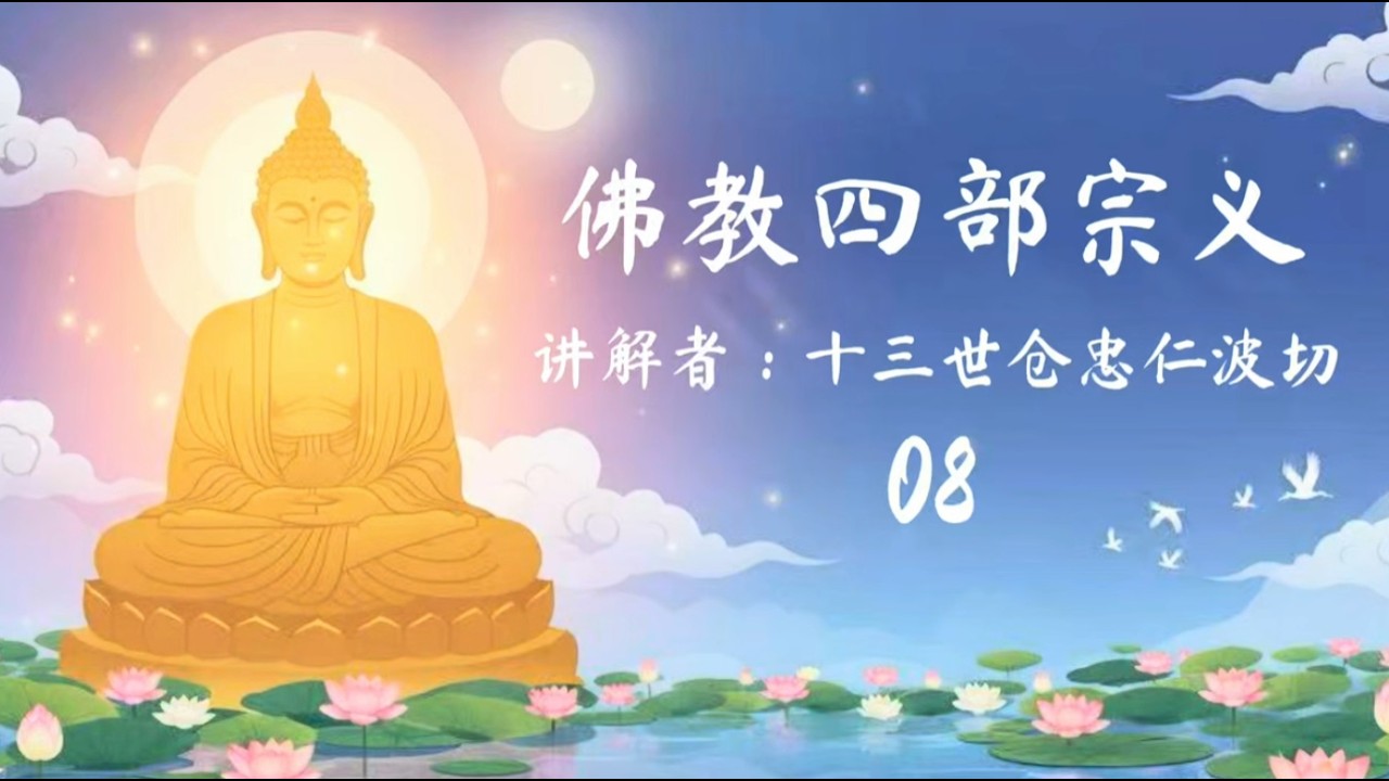 佛教四部宗义08 - 十三世仓忠仁波切讲解