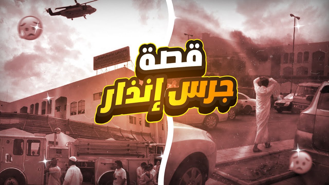 قصة فيلم جرس إنذار الحقيقية | ريم النهاري وحريق مدرسة براعم الوطن!!