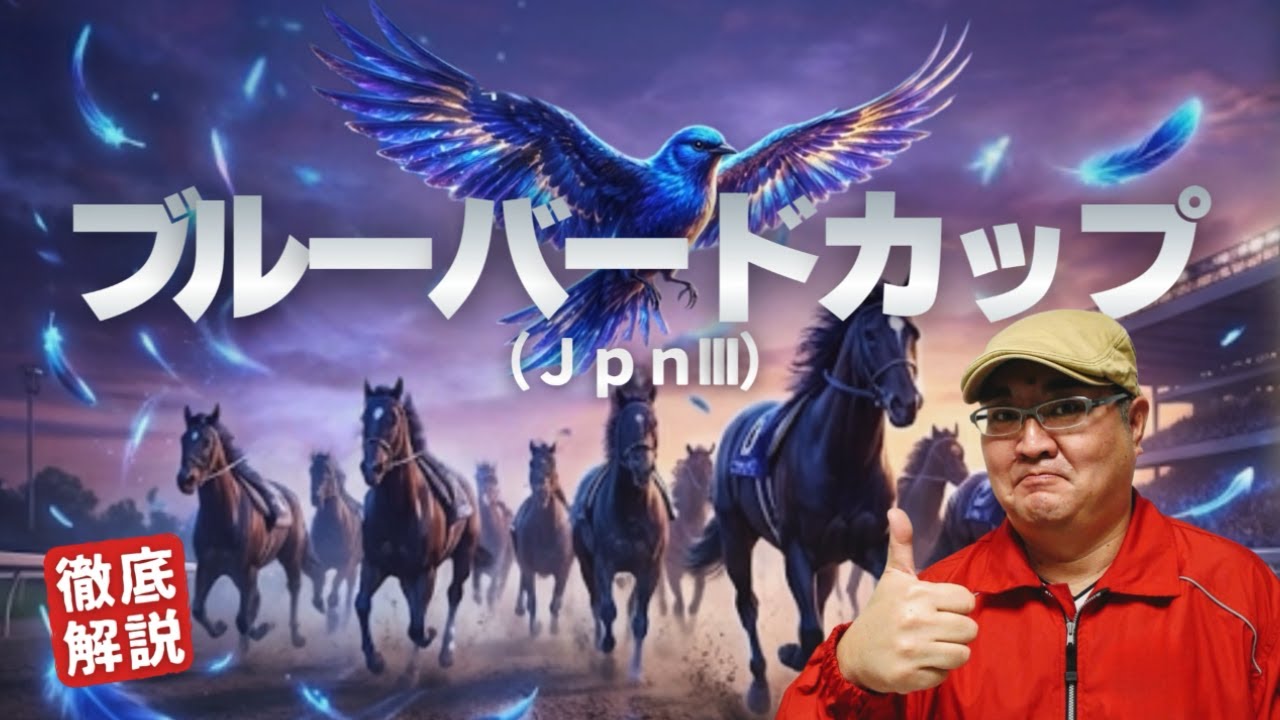 【2026 田倉の予想】第５２回 ブルーバードカップ（ＪｐｎIII）徹底解説！