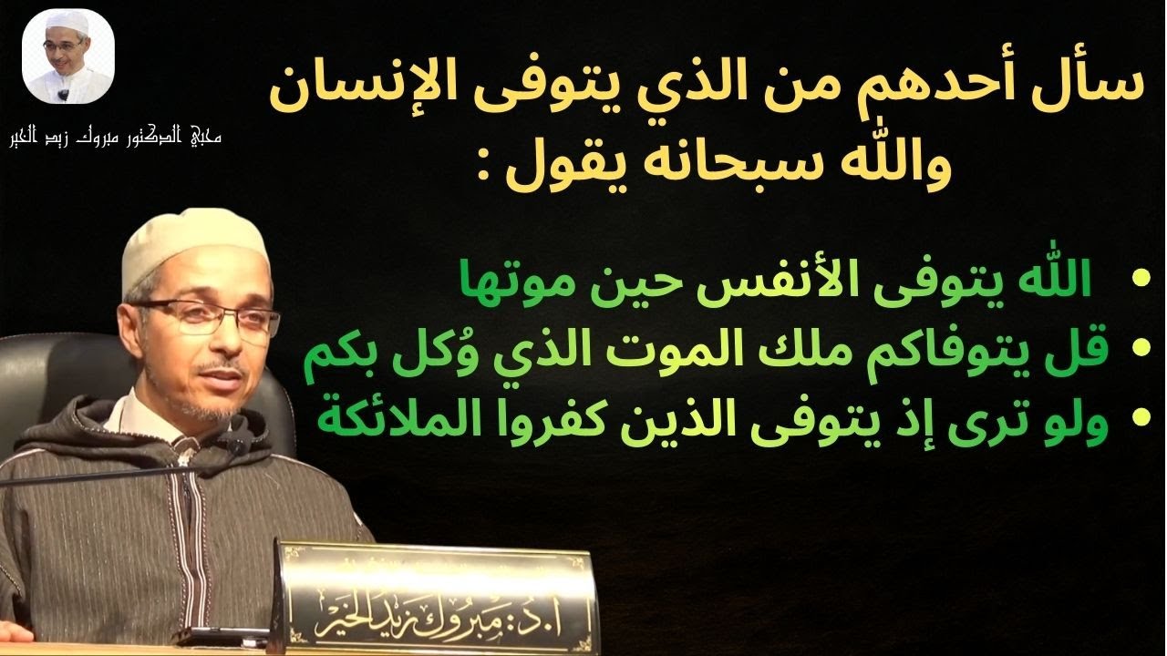 من الذي يتوفى الإنسان ؟  | الدكتور مبروك زيد الخير