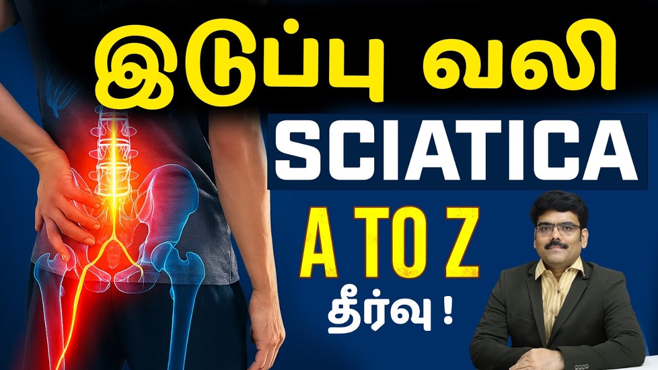 Back Pain: Causes, Diagnosis & Cure|  இடுப்பு வலி |  Back Pain |  Sciatica  | Spine Problem