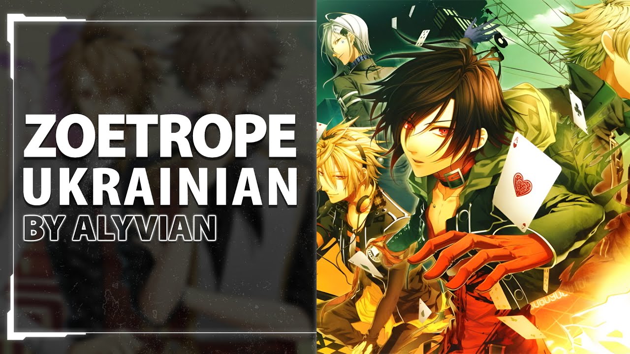 Zoetrope from Amnesia OP | UKR cover by Alyvian