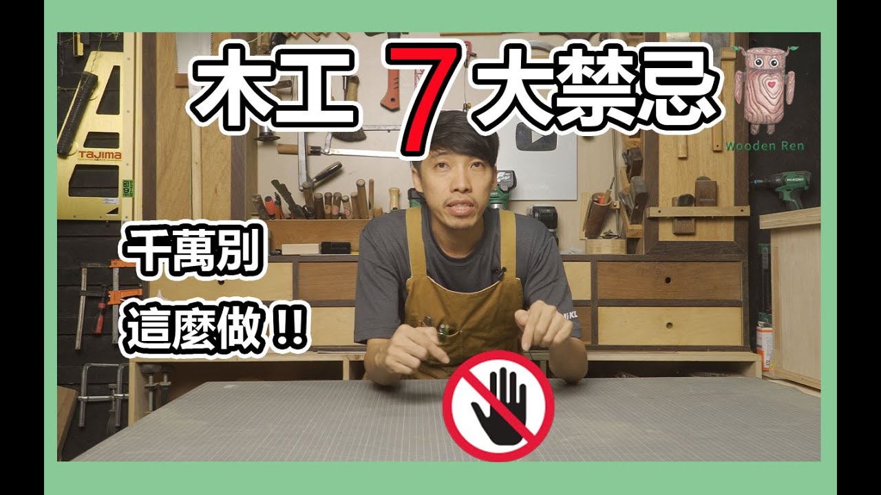 木工七大禁忌動作 | 木工安全 | 木工教學