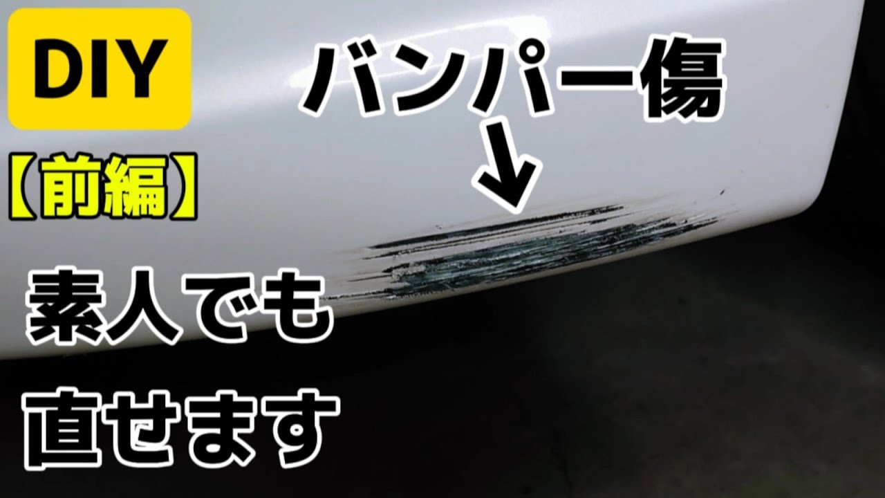 【DIY】バンパーの傷、修理してみました【前編】