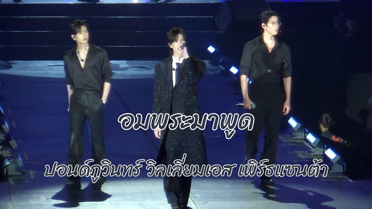 อมพระมาพูด - ปอนด์ภูวินทร์ วิลเลี่ยมเอส เพิร์ธแซนต้า #MeAndTheeSeriesAfterParty