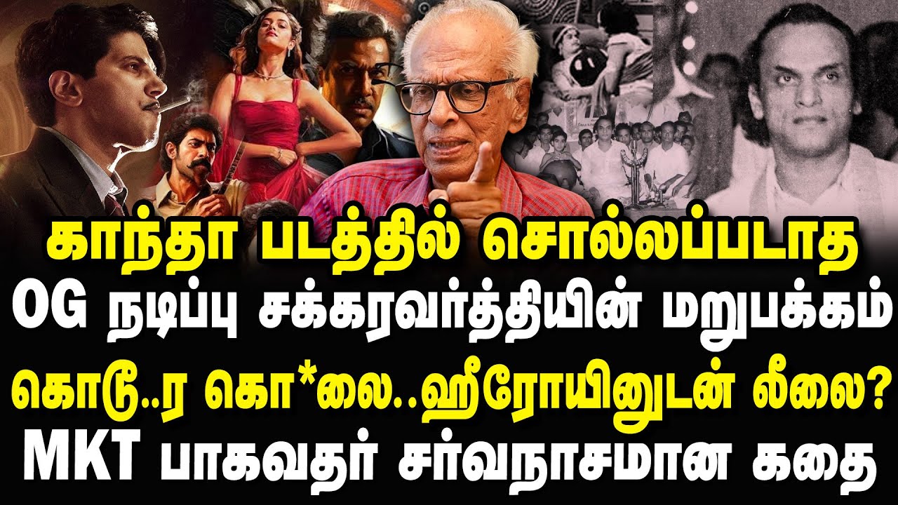 காந்தா படத்தில் சொல்லப்படாத உண்மைகள்! MKT பாகவதர் வீழ்ந்த கதை Kantharaj Interview #kanthaareview