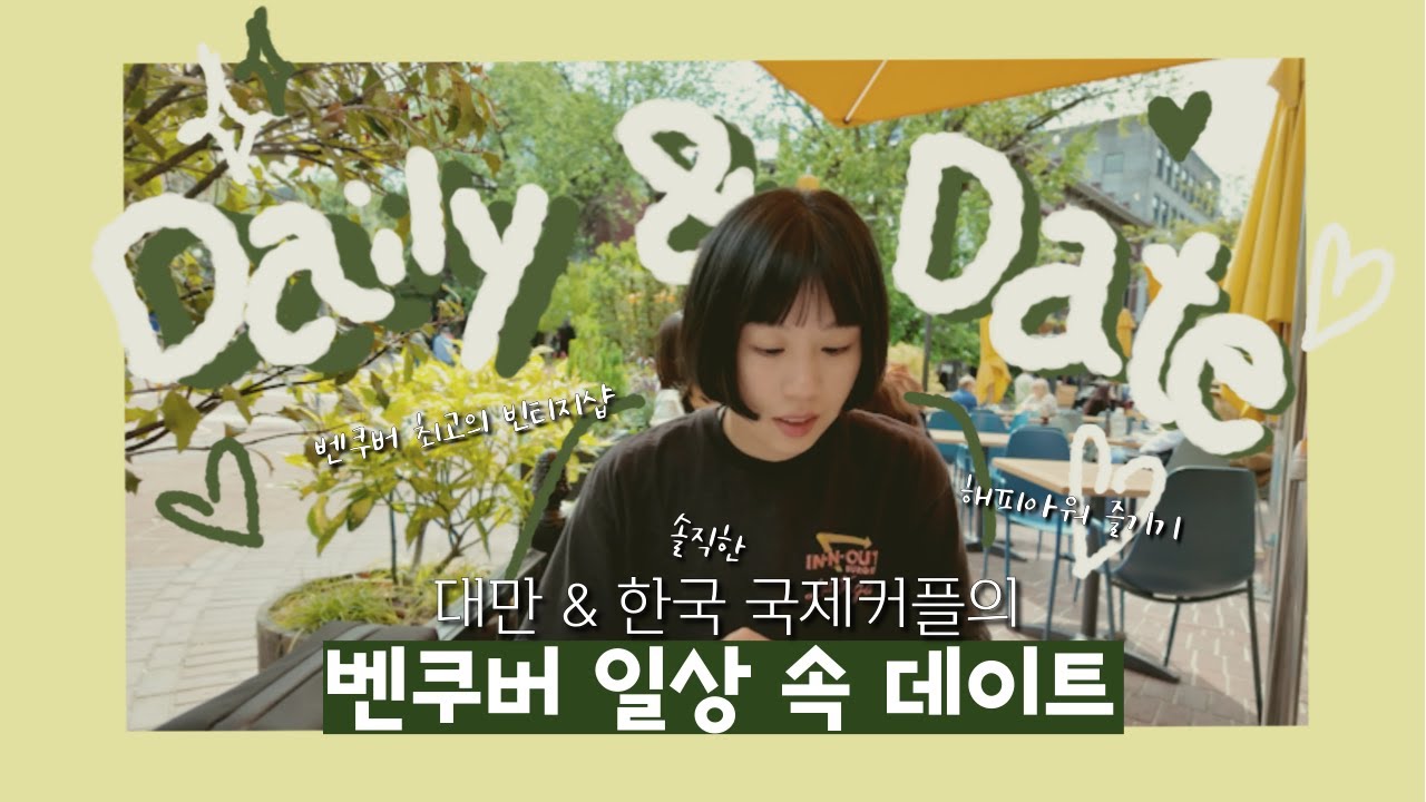 (SUB) 🇨🇦 벤쿠버 일상 속 데이트 | 빈티지샵, 요리, 해피아워, 쇼핑 | 대만&한국 국제커플