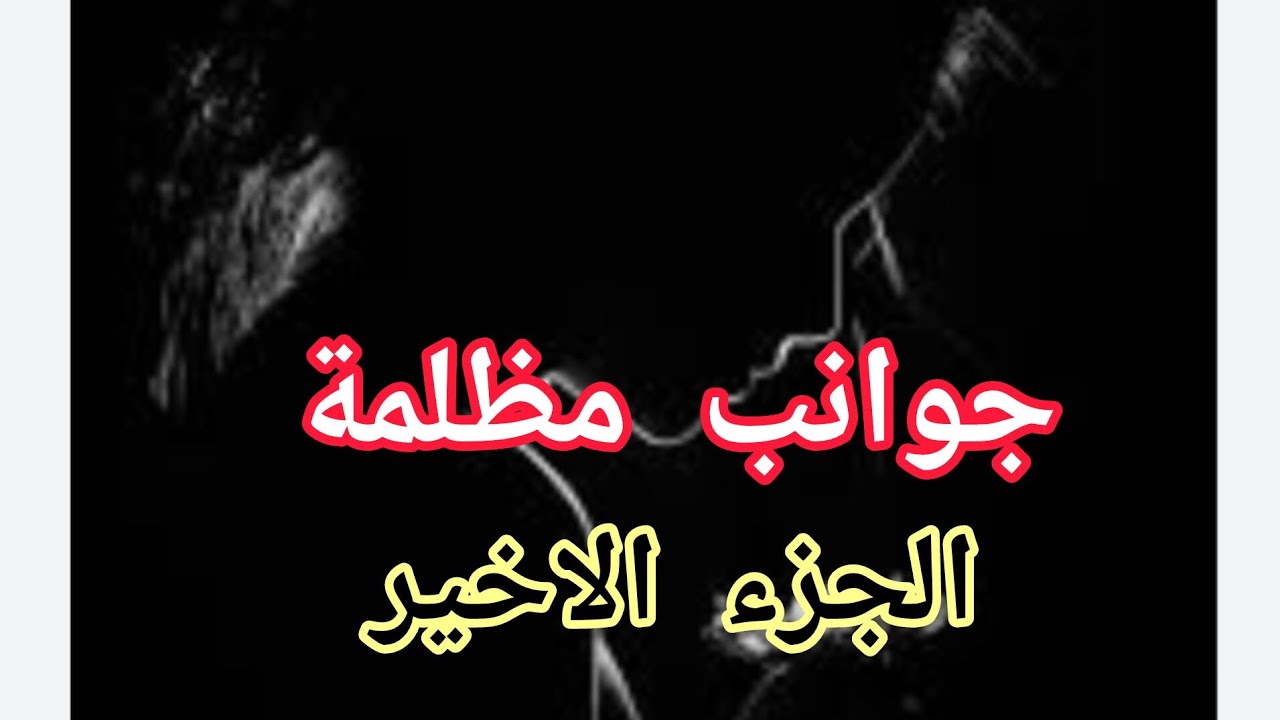 نهاية حكاية أيوب وحياة....نهاية غامضة ومليئة بالاسرار....