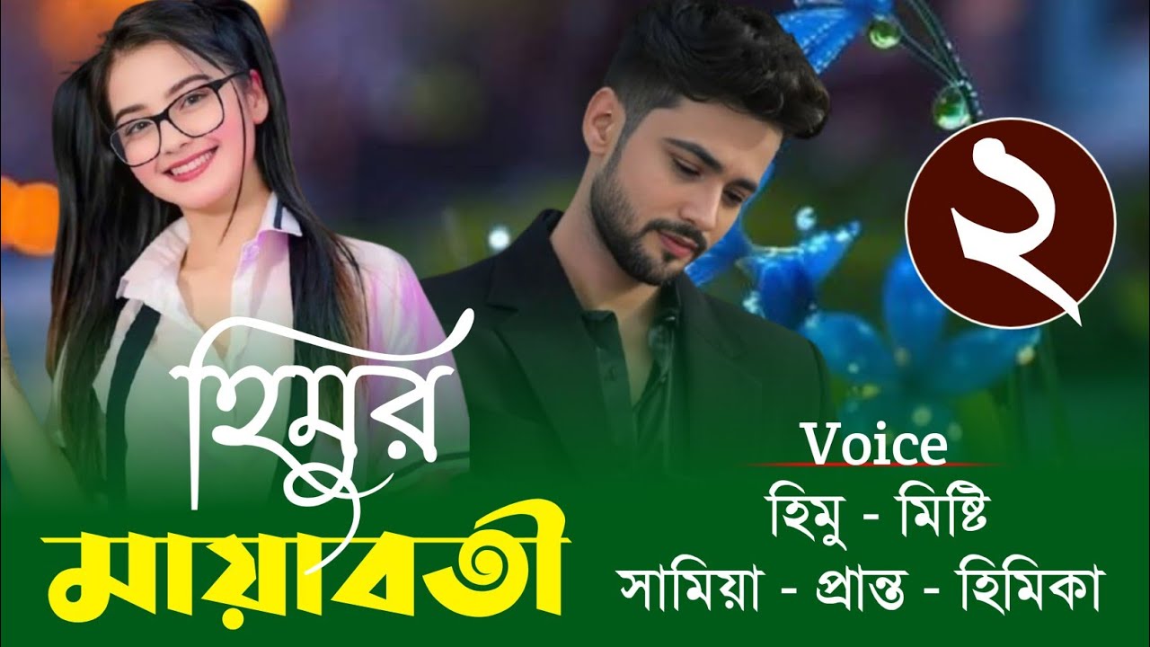 হিমুর মায়াবতী || মিষ্টি & হিমু || Romantic Love Story || Tairon Creative 