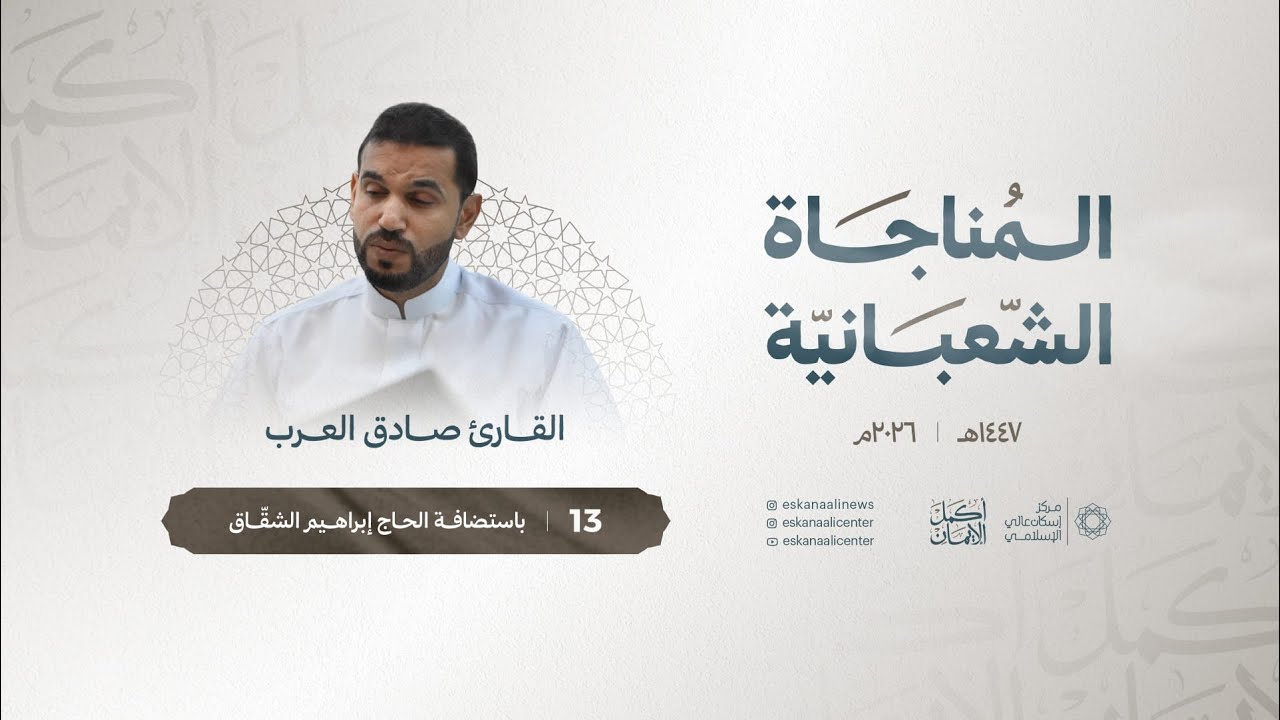 المناجاة الشعبانية | القارئ صادق العرب | ليلة 13 شعبان 1447هـ