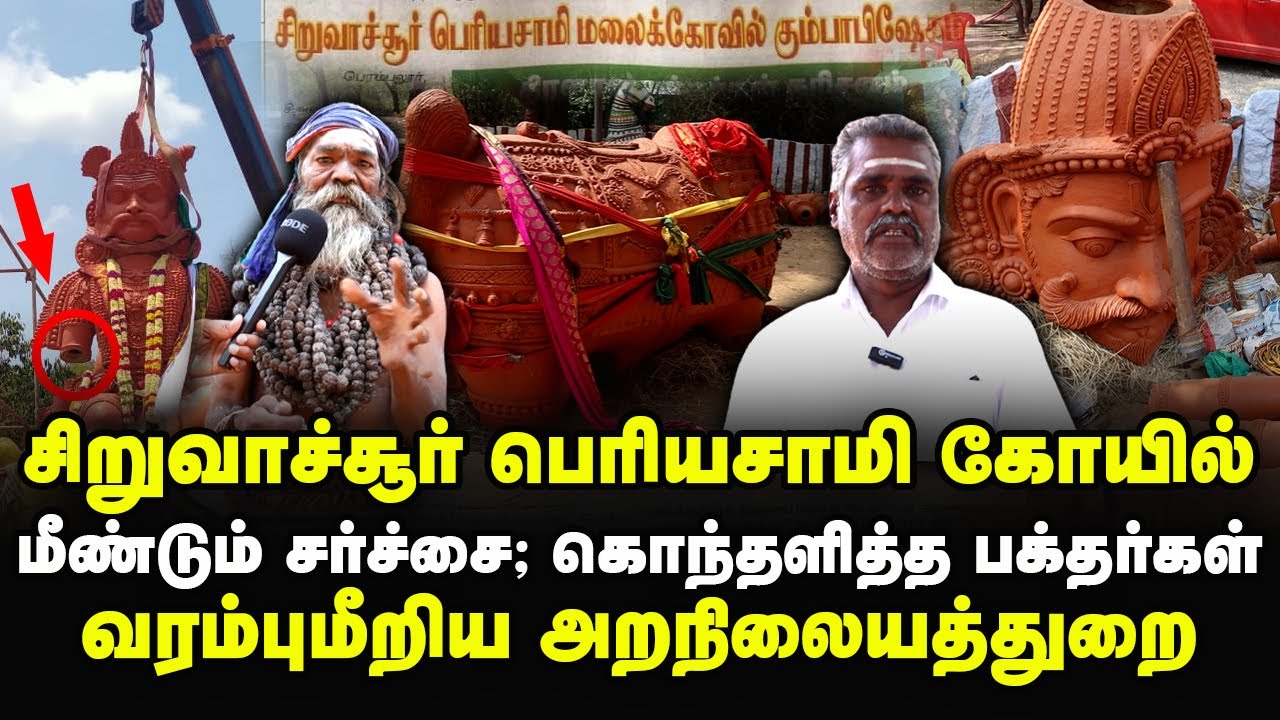 சிறுவாச்சூர் கோயில், வரம்புமீறிய அறநிலையத்துறை, எச்சரித்த குழந்தைசாமி சித்தர்.!