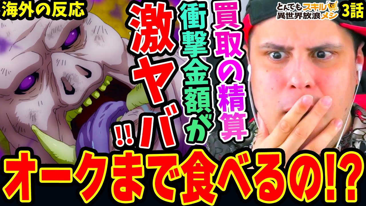 【とんスキ3話 海外の反応】ついにオーク肉まで料理に!? 買取の衝撃金額に大興奮するニキ！【とんでもスキルで異世界放浪メシ】