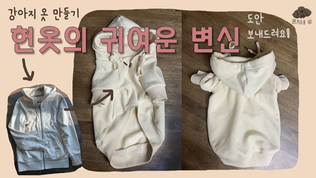 강아지 옷 만들기! 안 입는 후드집업으로 만든 강아지 후드티 ( XL 강아지 옷 도안 패턴 보내드려요 )