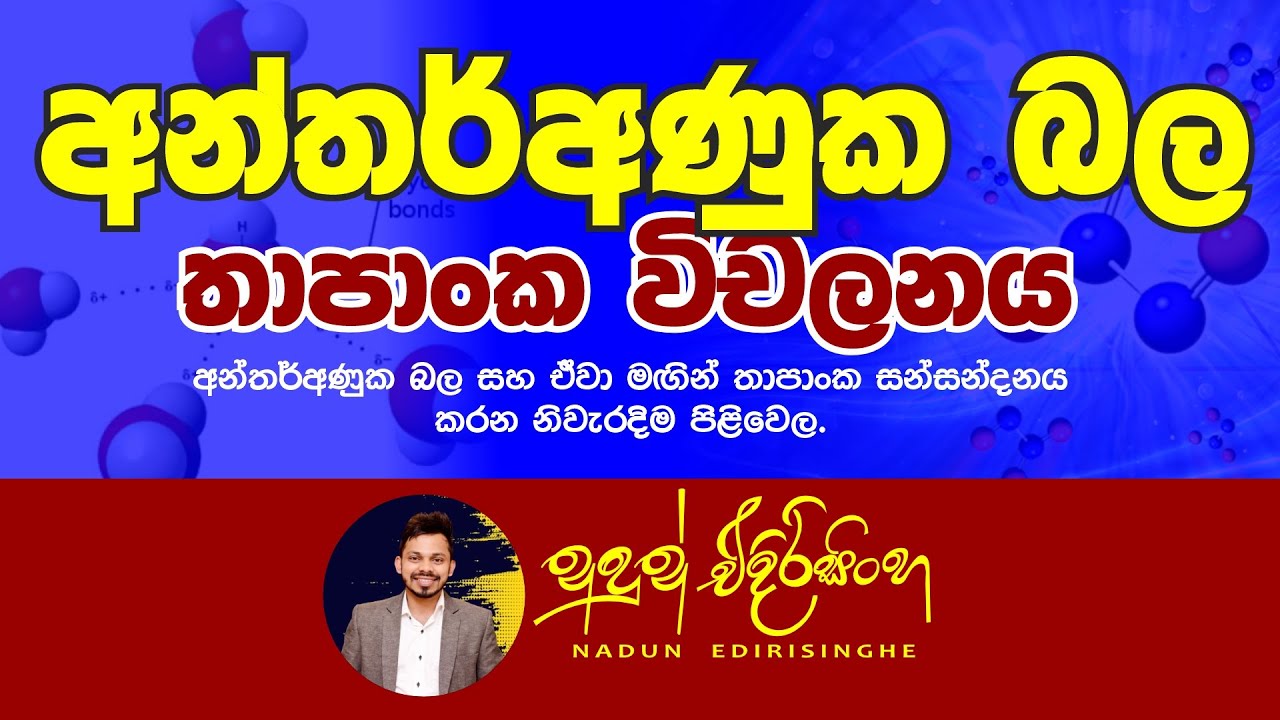 අන්තර්අණුක බල  සහ තාපාංක විචලනය  | Nadun Edirisinghe Chemistry