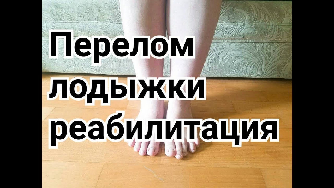 Упражнение для восстановления голеностопного сустава(лодыжки) после перелома