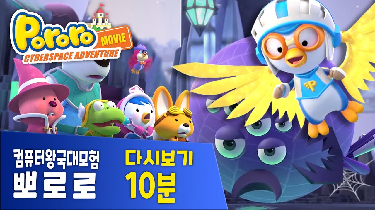 뽀로로 극장판 다시보기 10분 | 뽀로로 컴퓨터 왕국 대모험 | 요정왕자 치치