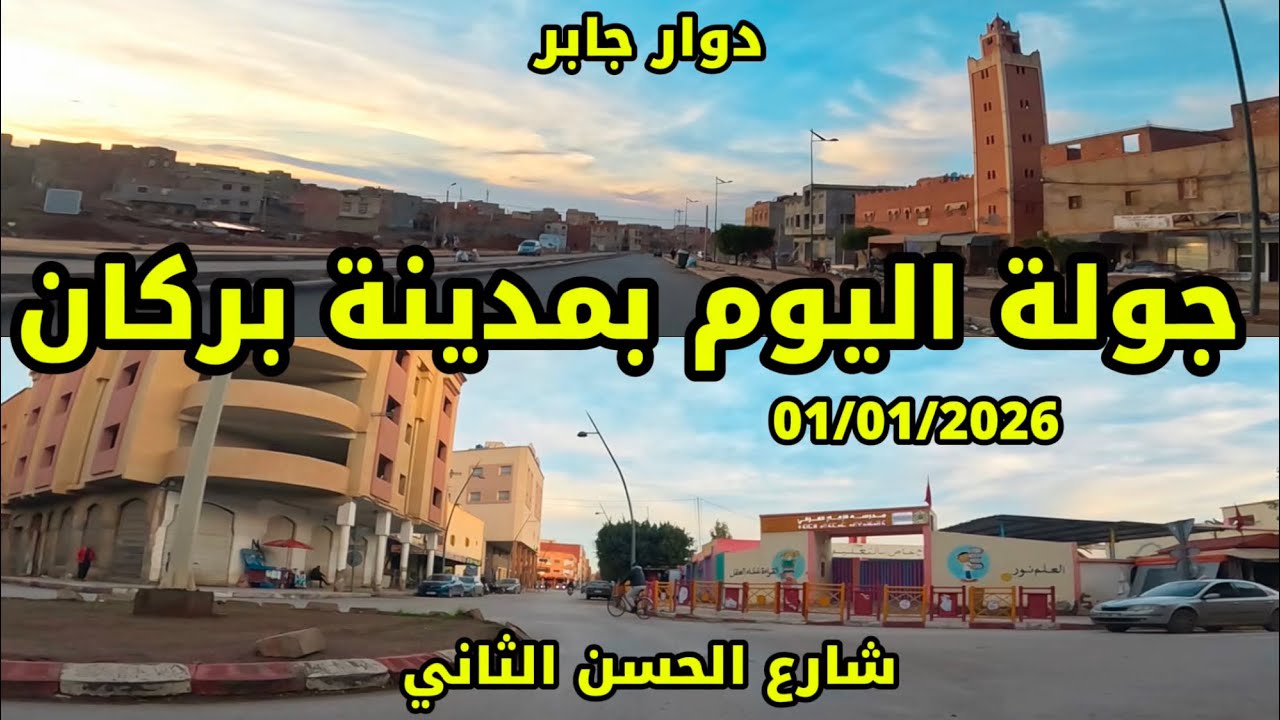 فيديو يوثق أجواء مدينة بركان كما هي من شارع الحسن الثاني وصولًا إلى دوار جابر