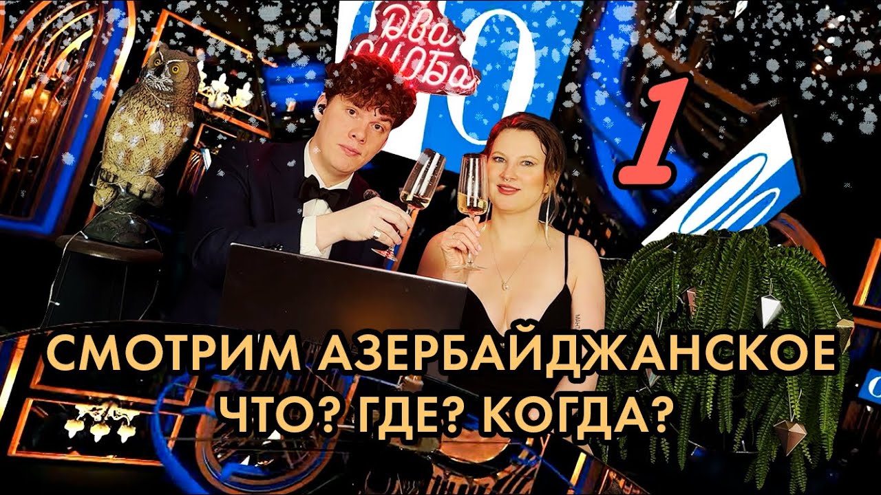 НОВОГОДНЕЕ ВИДЕО ДВУХ СНОБов! Смотрим азербайджанское Что? Где? Когда? Часть 1 из 2