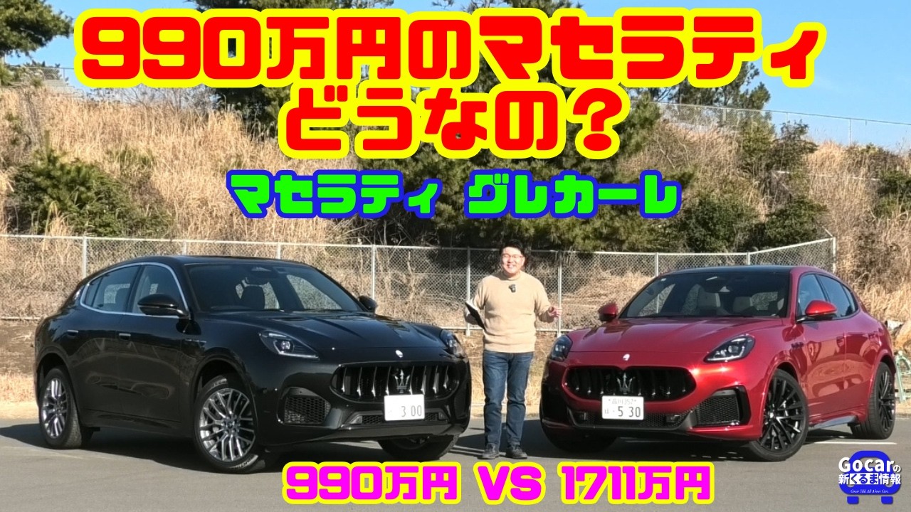 【1711万円より990万円!?】マセラティ グレカーレ エッセンツァ vs トロフェオ比較試乗｜JAIA輸入車試乗会 PART1