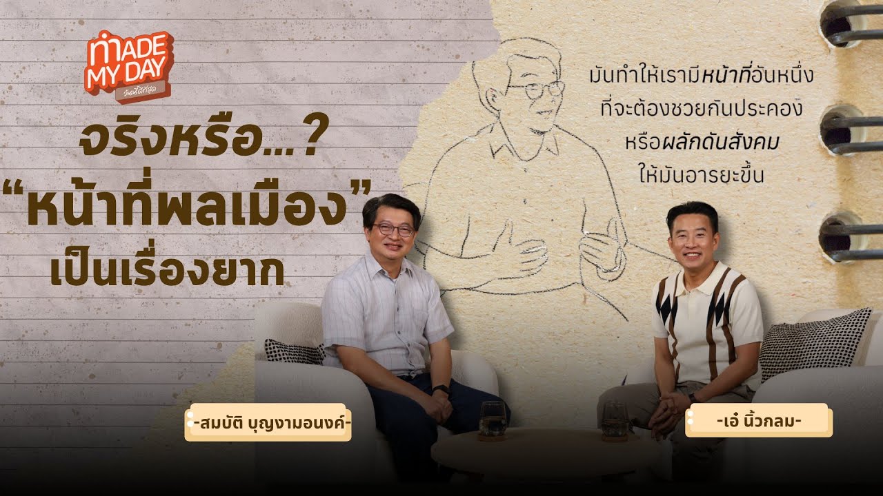 จริงหรือ ? หน้าที่พลเมืองเป็นเรื่อง “ยาก” | Made My Day วันนี้ดีที่สุด