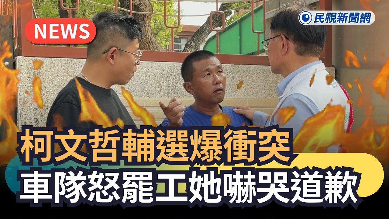 發燒新聞／柯文哲輔選爆衝突　車隊怒罷工她嚇哭道歉｜民視新聞｜
