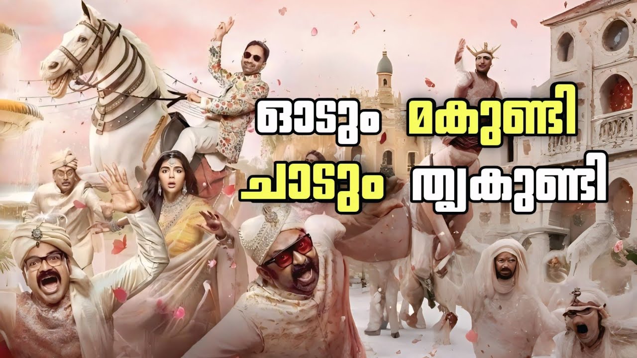മഹാ കുതിര 😂🙏🏻 Odum kuthira chadum kuthira Malayalam movie Roast video full funny fahad fasil 