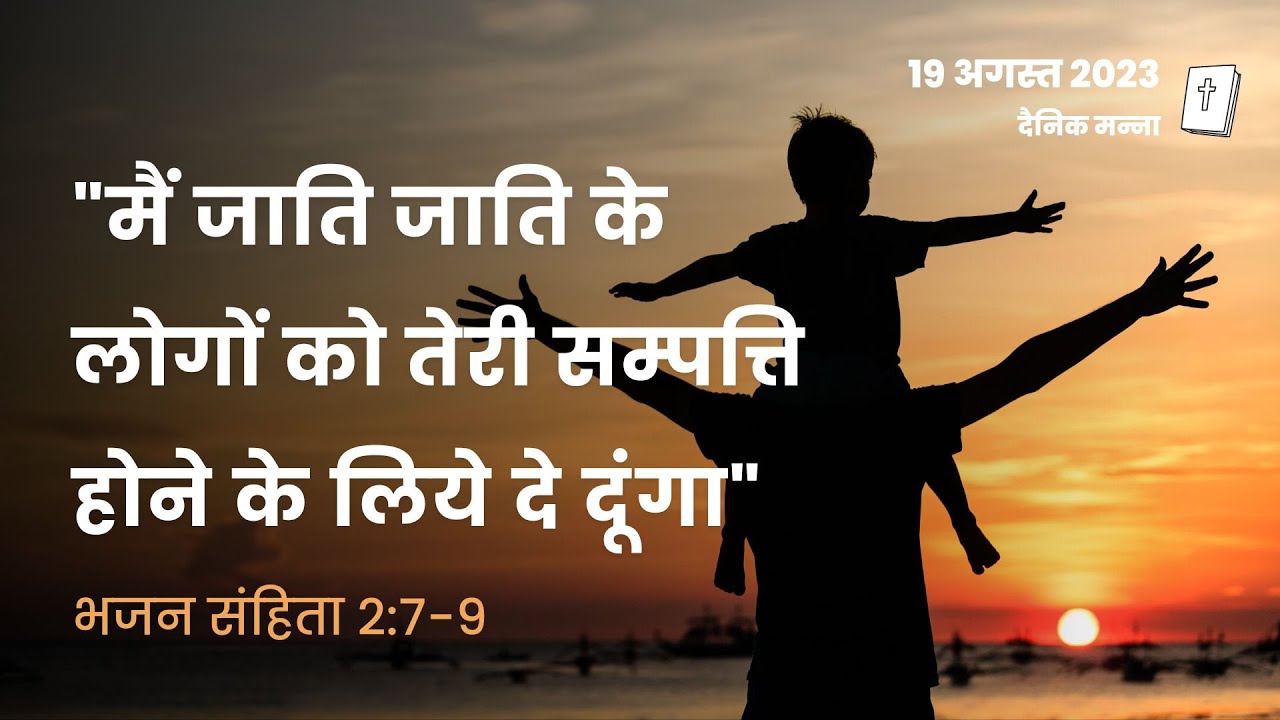 भजन संहिता 2:7-9 | 