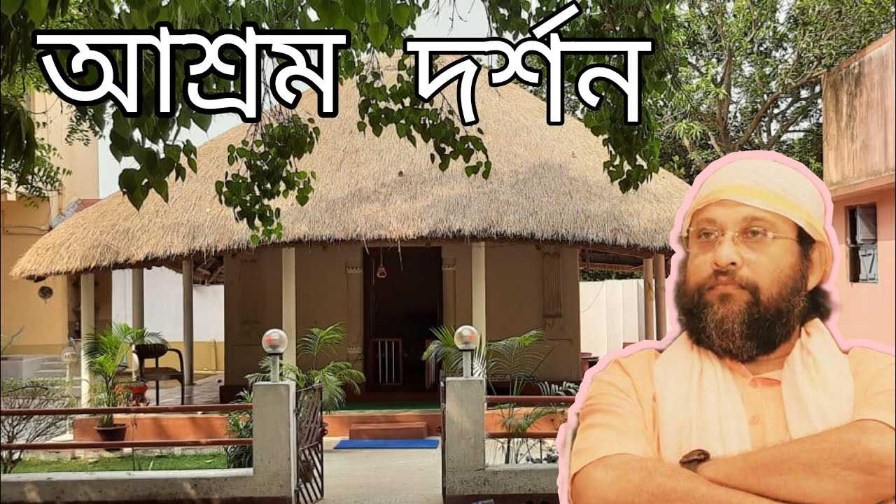 Swami Debananda Krishnapur Nadra Ashram।Burdwan। স্বামী দেবানন্দ মহারাজ, কৃষ্ণপুর , নাদরা, বর্ধমান ।
