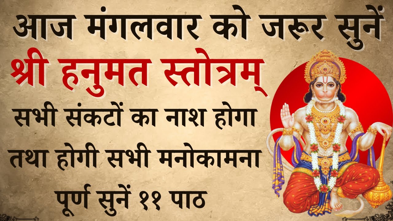 आज मंगलवार को जरूर सुनें | श्री हनुमान स्तोत्रम् | Shri Hanuman Stotra | होगी सभी मनोकामना पूर्ण