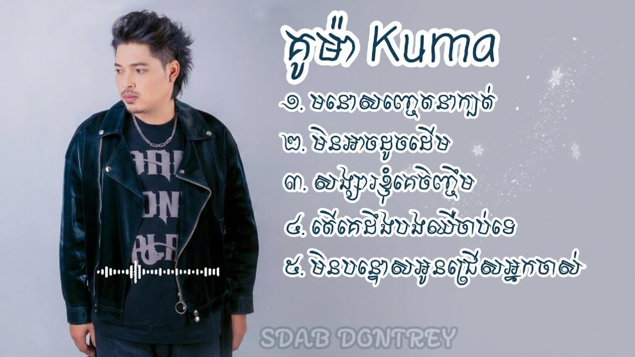 Kuma - គូម៉ា​ - ជម្រើសបទពីរោះៗ [ Lyrics ]