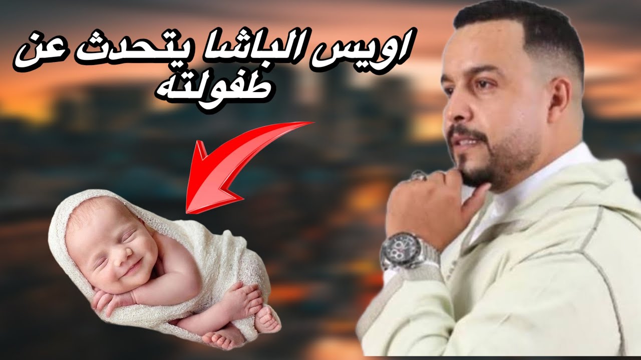 لأول مرة.. أويس الباشا يفتح قلبه ويكشف أسرار طفولته والمعاناة التي عاشها 💔✨