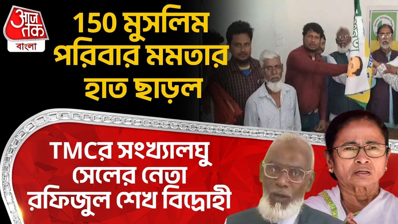 TMCর সংখ্যালঘু সেলের নেতা রফিজুল শেখ বিদ্রোহী, 150 Muslim পরিবার Mamataর হাত ছাড়ল| Purba Bardhaman