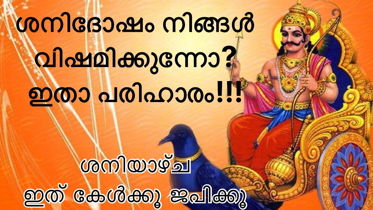 ശനിദേവനെ ഇനി പേടി വേണ്ട || ശനി ദോഷ കാഠിന്യം കുറയും || ശനിയാഴ്ച ശുദ്ധമായി ജപം ചെയ്യൂ 