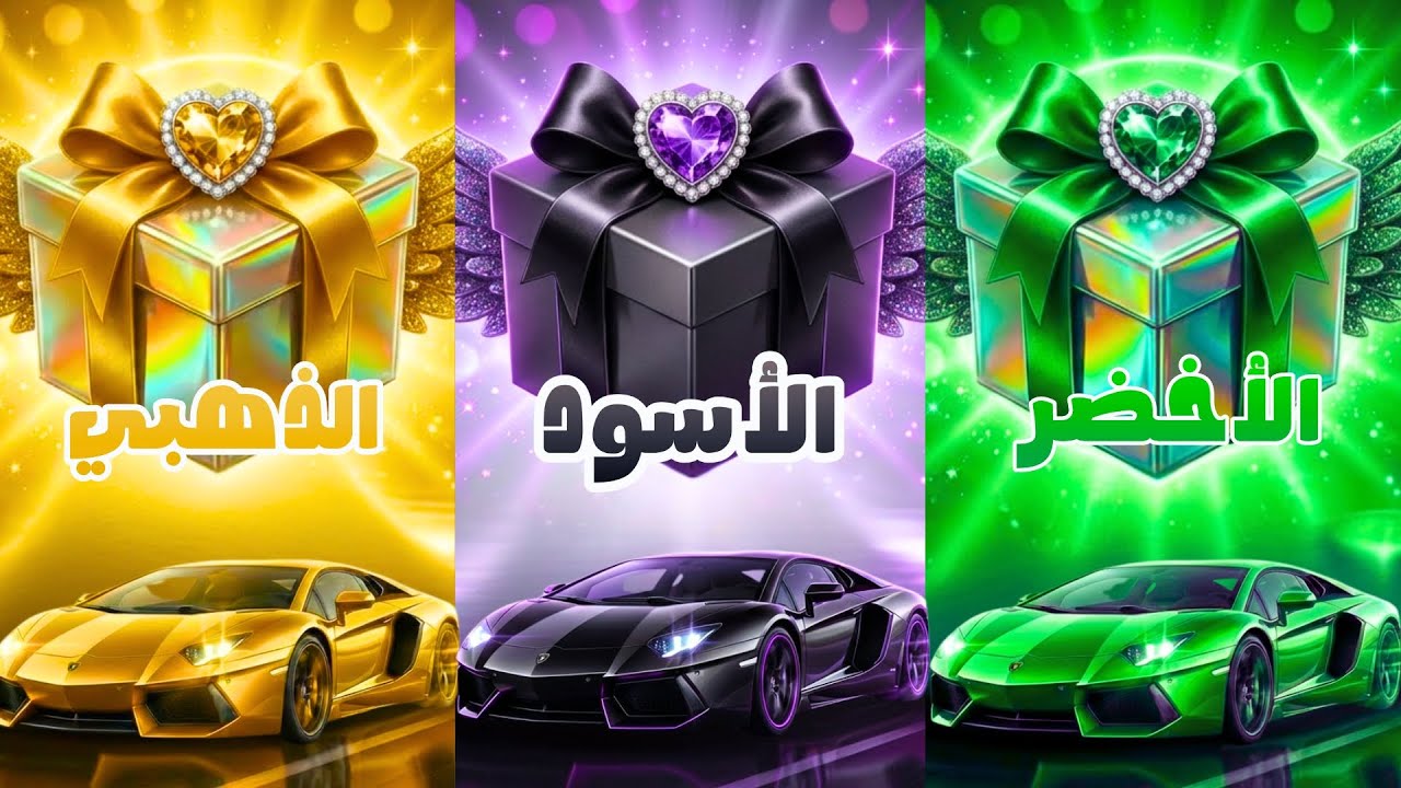 إختر هدية واحدة ...! الذهبي أو الأسود أو الأخضر 🌟🖤💚 تحدي 3 صناديق هدايا